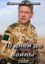 10 дней до войны (10 Days to War) (2008)