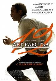 12 лет рабства (12 Years a Slave) (2013)