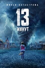 13 минут (13 Minutes) (2021)