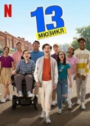 13: Мюзикл (13: The Musical) (2022)