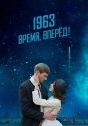 1963. Время, вперед! (2023)