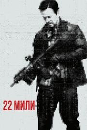 22 мили (Mile 22) (2018)