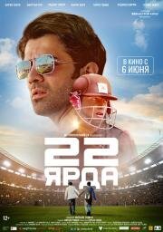 22 ярда (22 Yards) (2019)