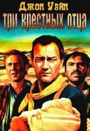 3 крёстных отца (Три крестных отца) (3 Godfathers) 1948