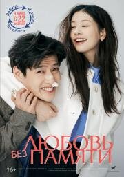 Любовь без памяти (30il) (2023)