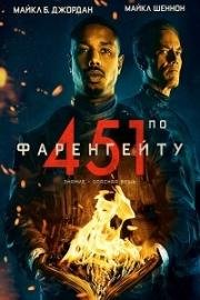 451 градус по Фаренгейту (Fahrenheit 451) (2018)