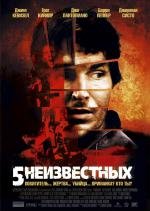 5 неизвестных (Unknown) (2007)