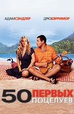 50 первых поцелуев (50 First Dates) (2004)