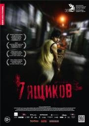 7 ящиков (7 cajas) 2012