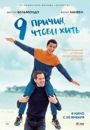9 причин, чтобы жить (Envole-moi) (2021)