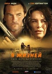9 жизней (Nine Bullets) (2022)