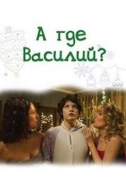 А где Василий? 2024