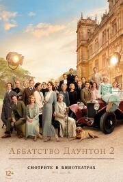 Аббатство Даунтон 2 (Downton Abbey: A New Era) (2022)