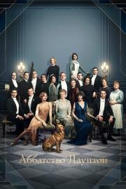 Аббатство Даунтон (Downton Abbey) (2019)