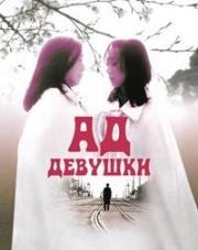 Ад девушки (1977)