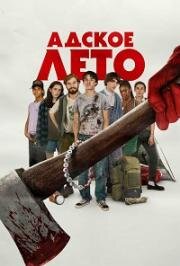 Адское лето (2023)