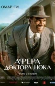Афера доктора Нока (Knock) 2017