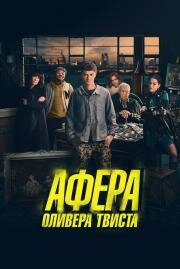 Афера Оливера Твиста (Twist) 2021