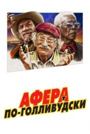 Афера по-голливудски (The Comeback Trail) (2020)