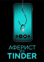 Аферист из Tinder (2022)
