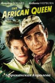 Африканская королева (The African Queen) (1951)