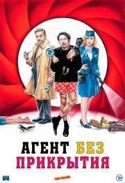 Агент без прикрытия (Una commedia pericolosa) 2023