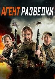 Агент разведки (Agent Recon) (2024)