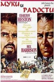 Агония и экстаз (Муки и радости) (The Agony And The Ecstasy) (1965)