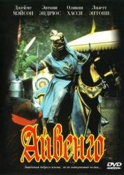 Айвенго (Ivanhoe) (1982)