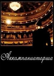 Аккомпаниаторша (L'Accompagnatrice) 1992