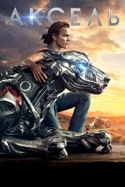 Аксель (A-X-L) (2018)