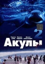 Акулы 2 (Shark Attack 2) 2000