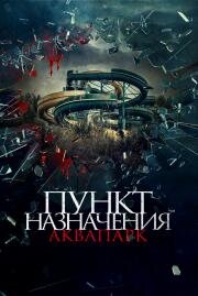 Пункт назначения. Аквапарк (Aquaslash) (2019)