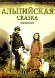 Альпийская сказка (Heidi) 2005