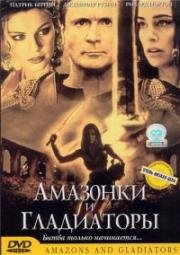 Амазонки и гладиаторы (Amazons and Gladiators) 2001