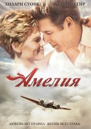 Амелия (Amelia) (2010)