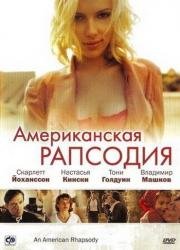Американская рапсодия (An American Rhapsody) (2001)