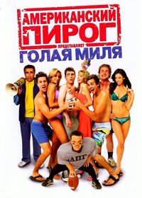 Американский пирог: Голая миля (American Pie Presents The Naked Mile) (2006)