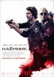 Наемник (American Assassin) (2017)