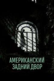 Американский задний двор (2024)