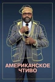 Американское чтиво (American Fiction) (2023)