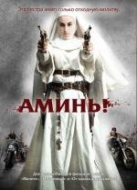 Аминь (Nude Nuns with Big Guns)