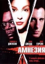Амнезия (Twisted) (2004)