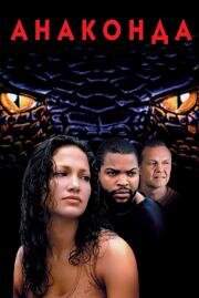 Анаконда (Anaconda) (1997)