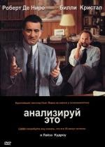 Анализируй это (Analyze This) (1999)