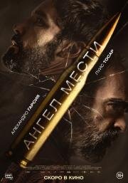 Ангел мести (Fatum) (2023)