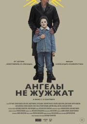 Ангелы не жужжат (2024)