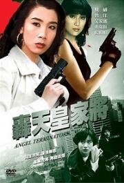 Ангелы терминаторы (Hong tian huang jia jiang (Angel Terminators)) (1992)