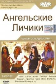 Ангельские личики (Angels' Wild Women) 1972