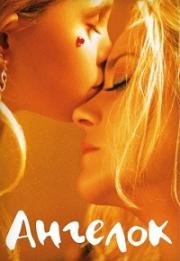 Ангельское личико (Gueule d'ange) 2018